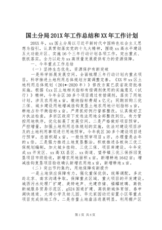国土分局201X年工作总结和XX年工作计划