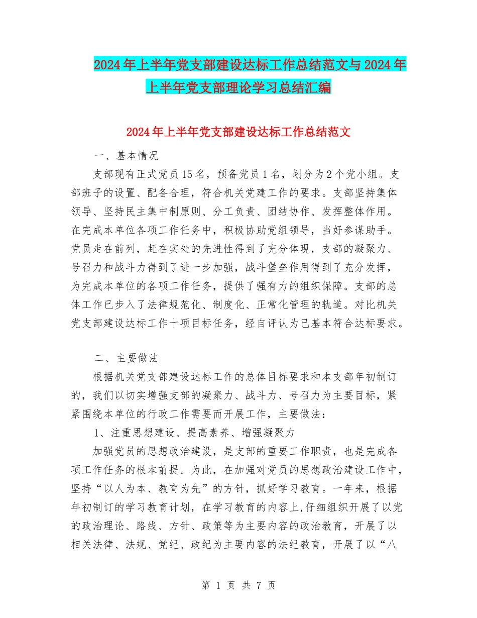 2024年上半年党支部建设达标工作总结范文与2024年上半年党支部理论学习总结汇编_第1页
