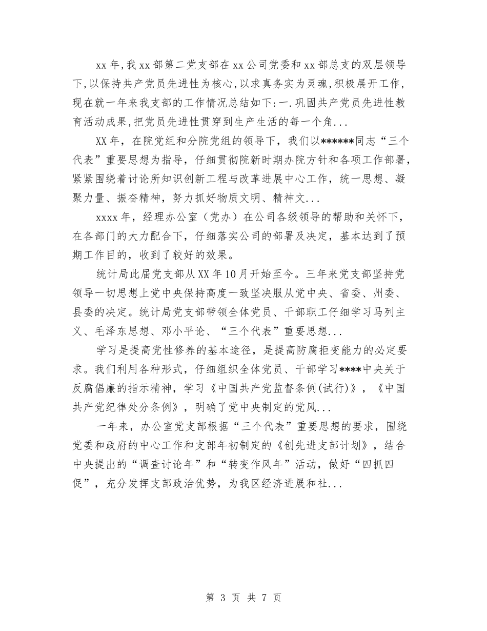 2024年上半年党支部建设达标工作总结范文与2024年上半年党支部理论学习总结汇编_第3页