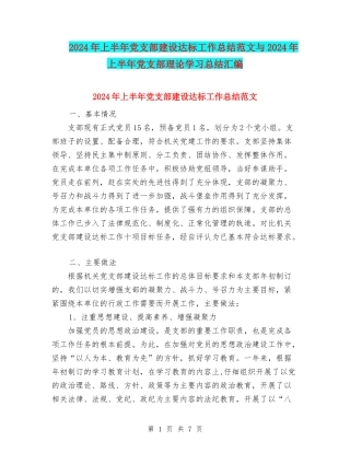 2024年上半年党支部建设达标工作总结范文与2024年上半年党支部理论学习总结汇编