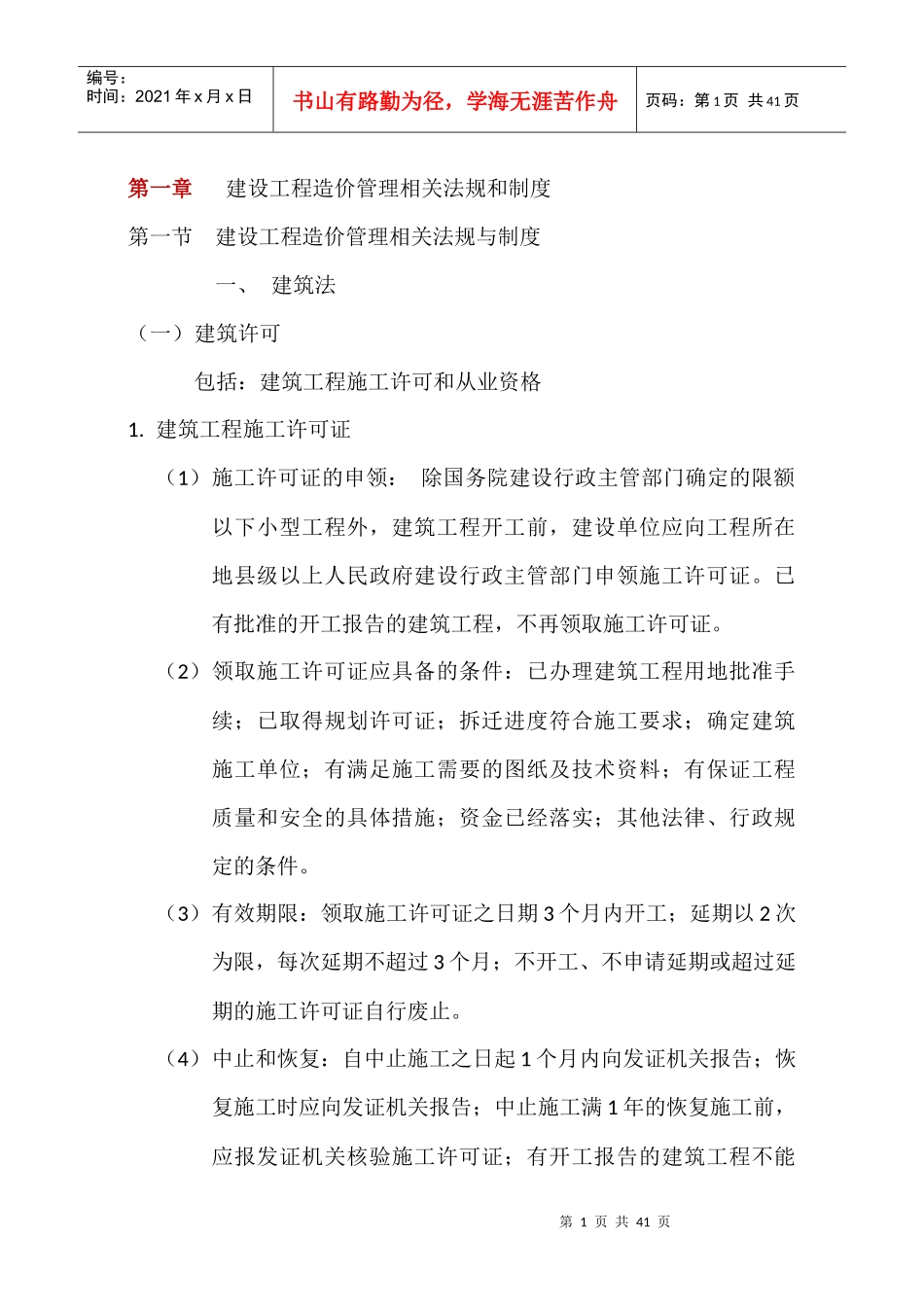 造价员基础笔记建设工程造价管理基础知识_第1页