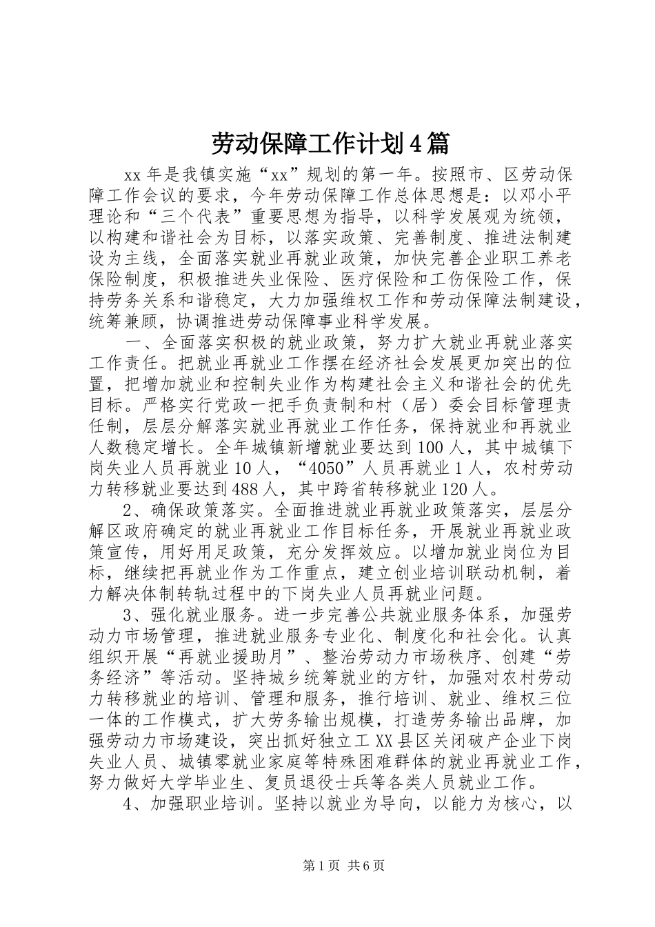 劳动保障工作计划4篇_第1页