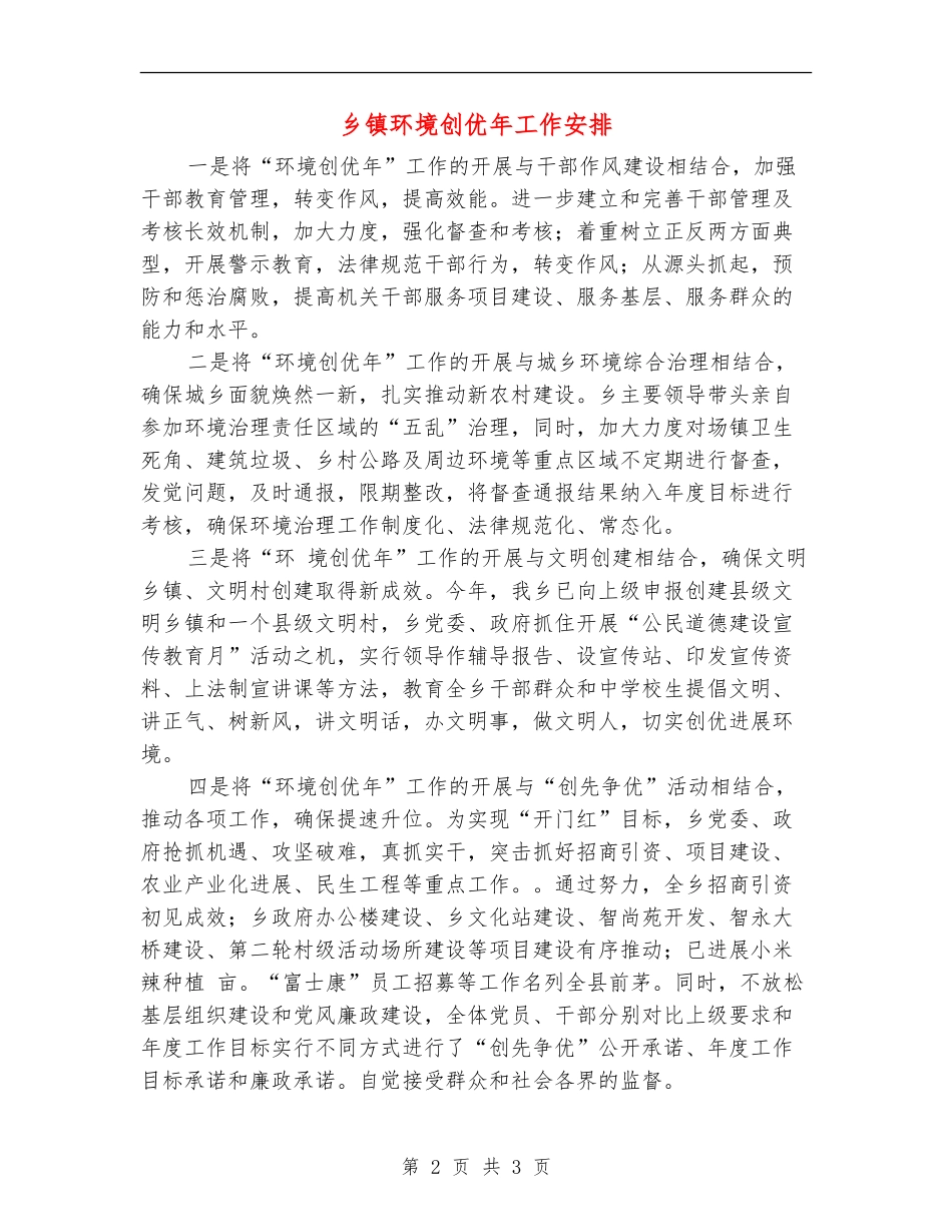 乡镇环境创优年工作安排_第2页