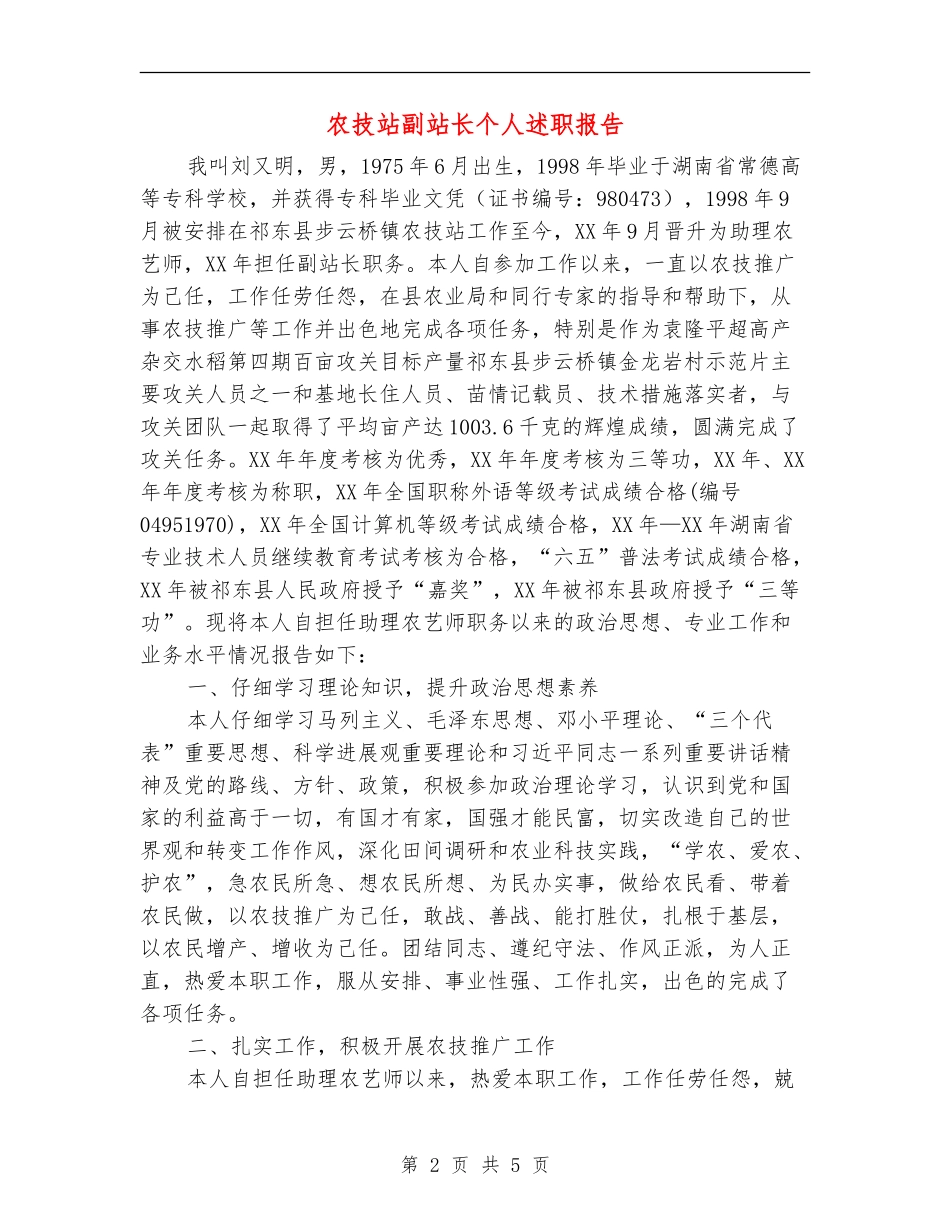 农技站副站长个人述职报告_第2页