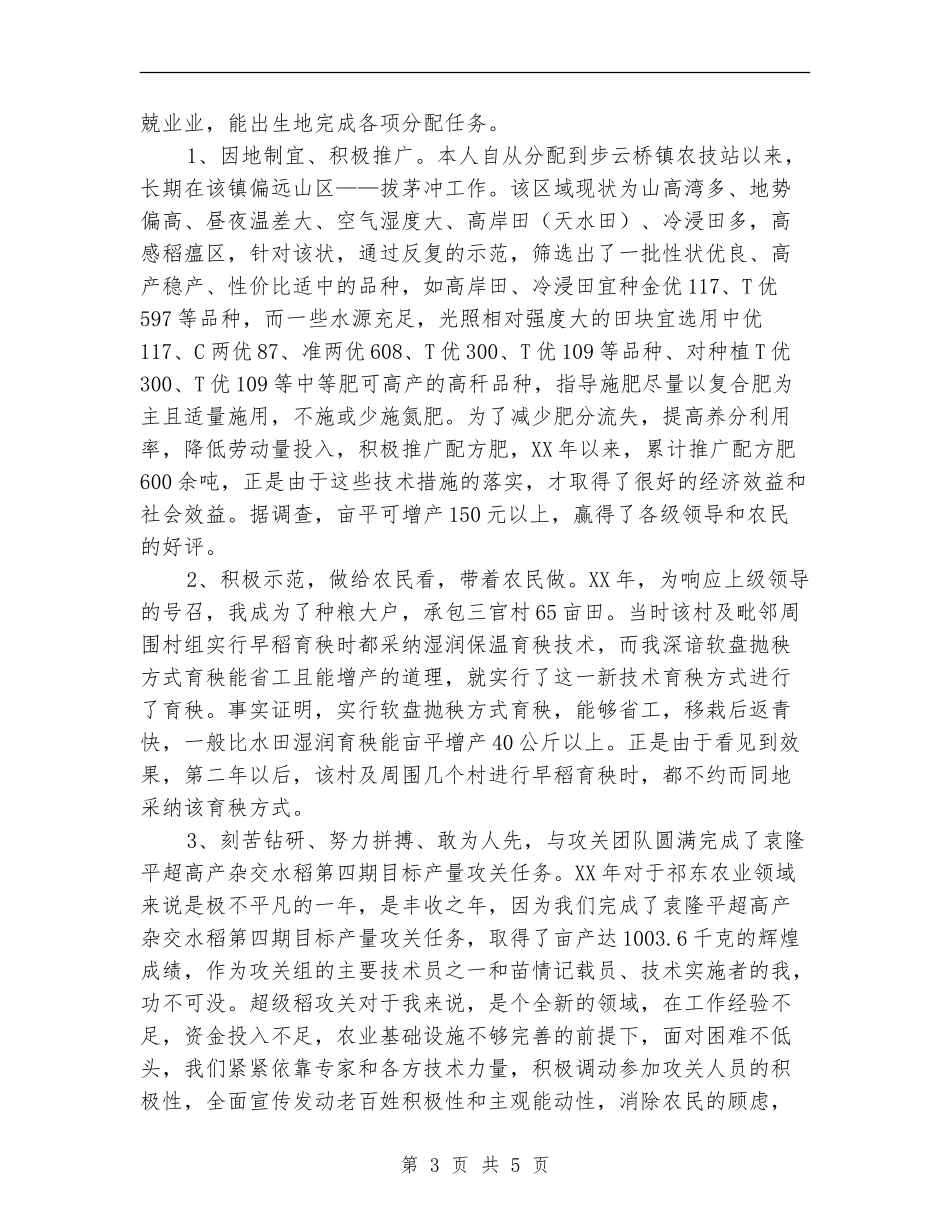 农技站副站长个人述职报告_第3页