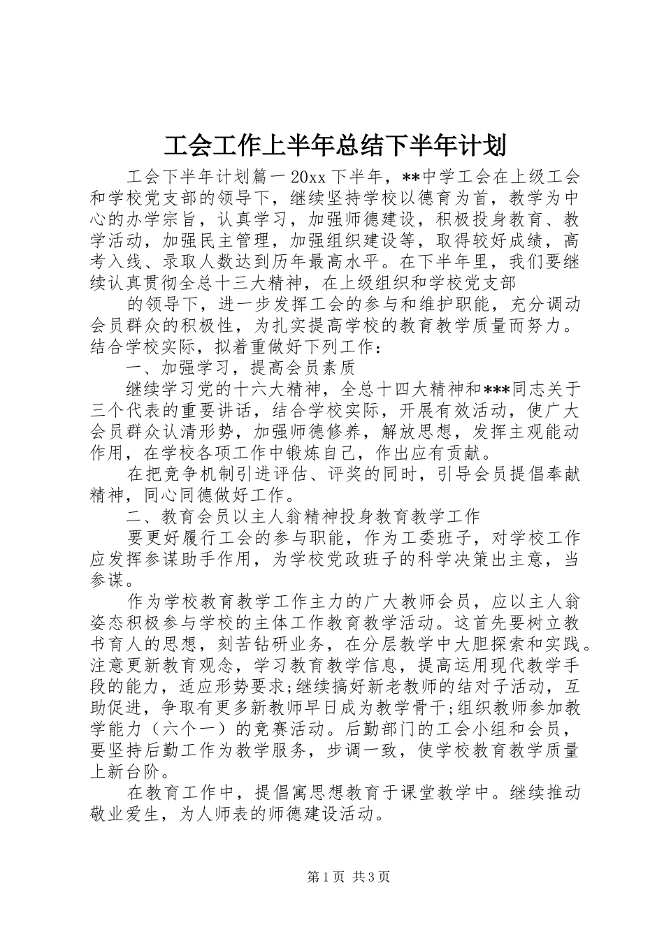 工会工作上半年总结下半年计划_第1页
