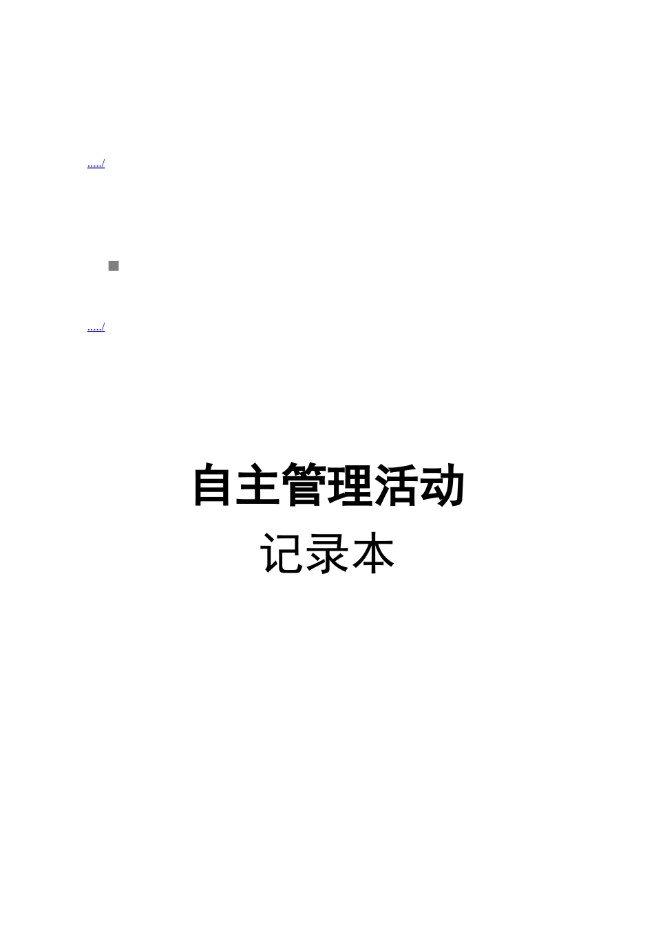 自主管理会议过程记录_第1页