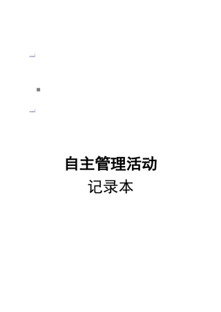 自主管理会议过程记录