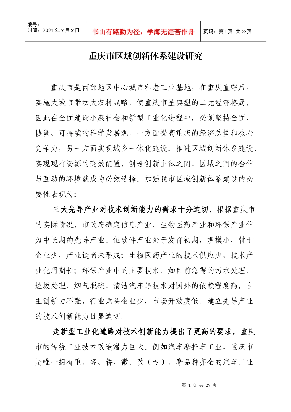 重庆市区域创新体系建设研究_第1页