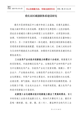 重庆市区域创新体系建设研究