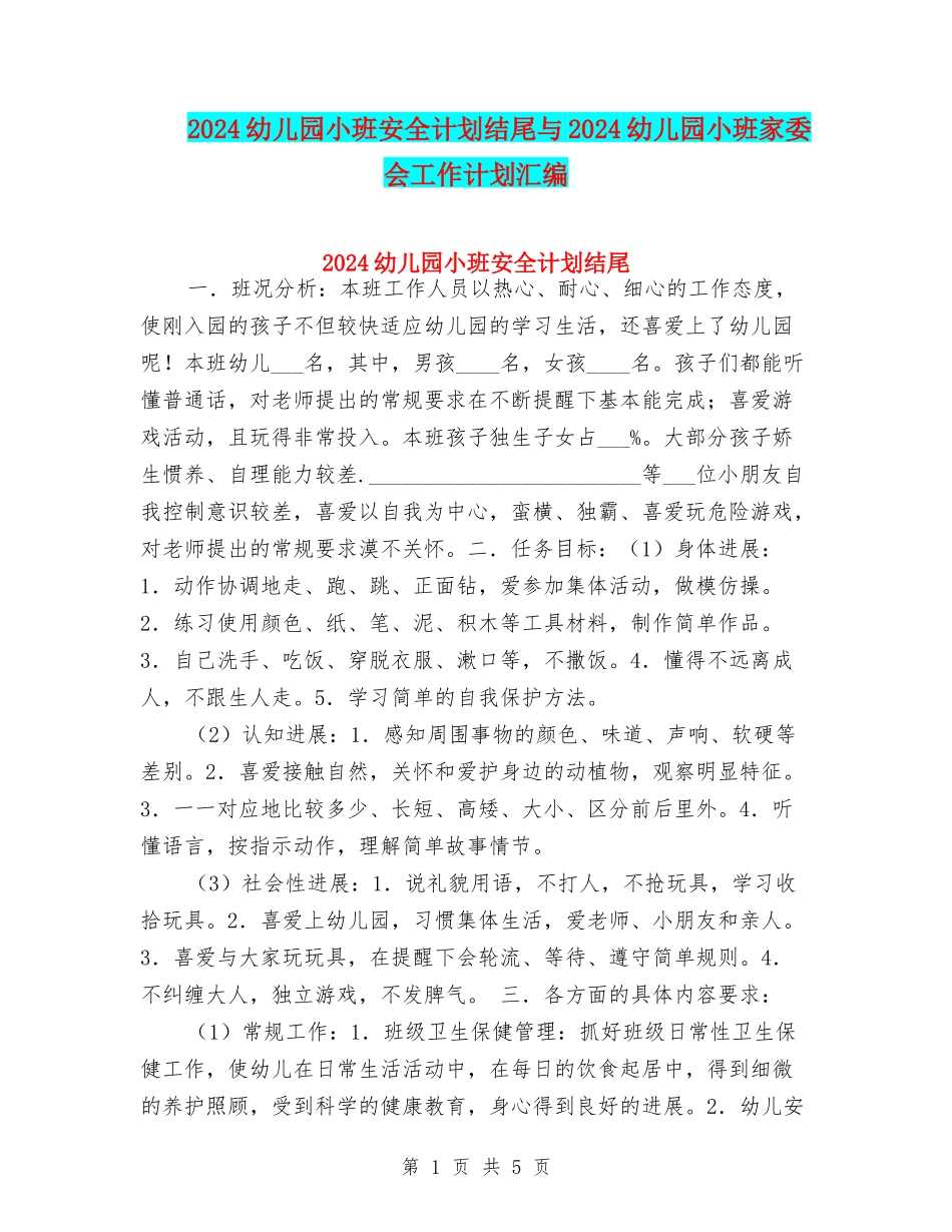 2024幼儿园小班安全计划结尾与2024幼儿园小班家委会工作计划汇编_第1页