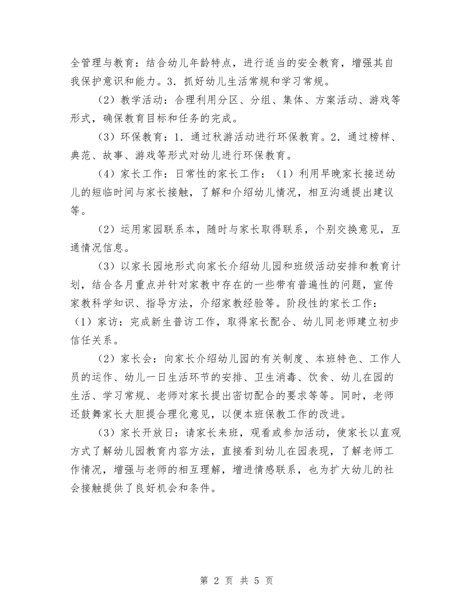 2024幼儿园小班安全计划结尾与2024幼儿园小班家委会工作计划汇编_第2页