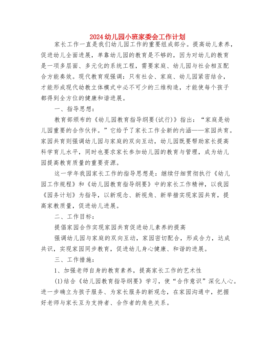 2024幼儿园小班安全计划结尾与2024幼儿园小班家委会工作计划汇编_第3页