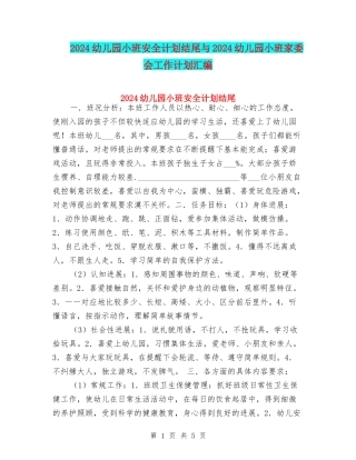 2024幼儿园小班安全计划结尾与2024幼儿园小班家委会工作计划汇编