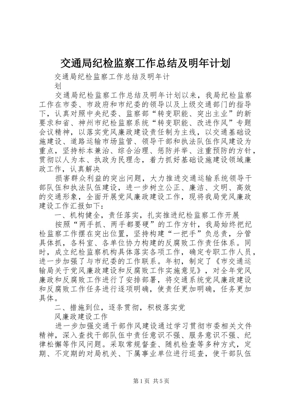 交通局纪检监察工作总结及明年计划_第1页
