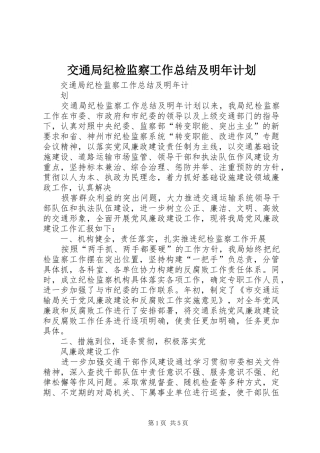 交通局纪检监察工作总结及明年计划