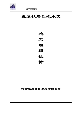 鑫卫铭居施工组织设计