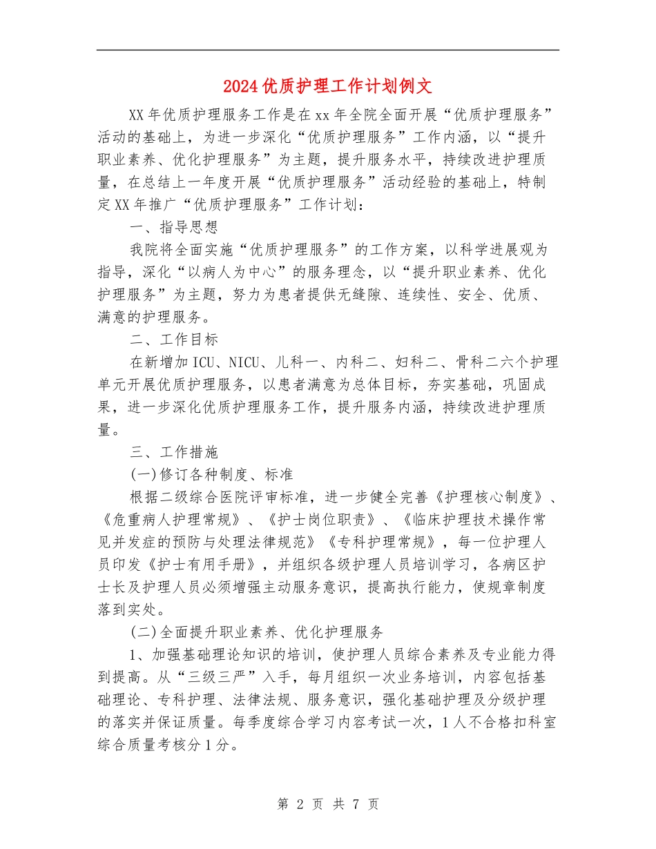 2024优质护理工作计划例文_第2页