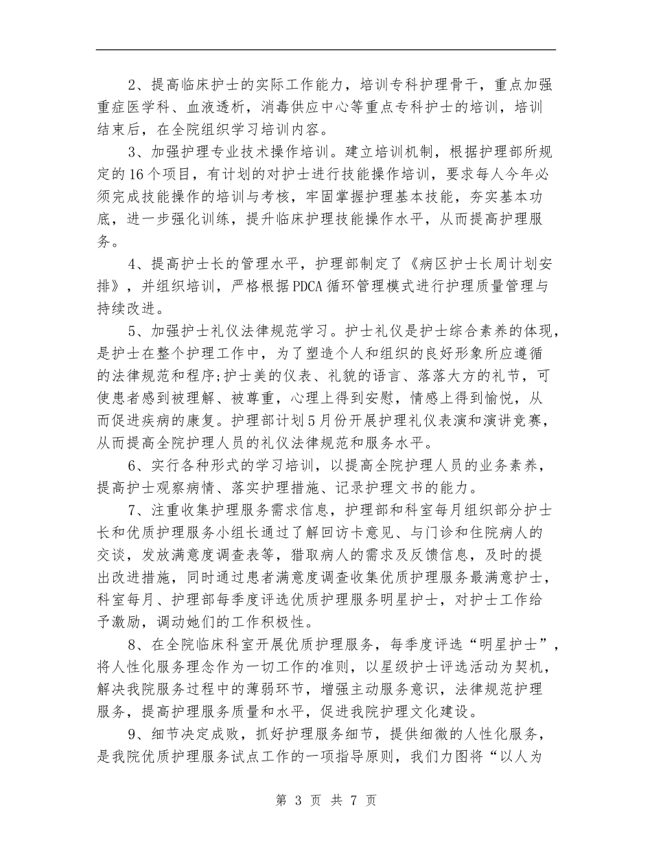 2024优质护理工作计划例文_第3页