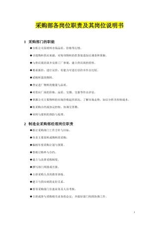 采购部各岗位职责及其岗位说明书