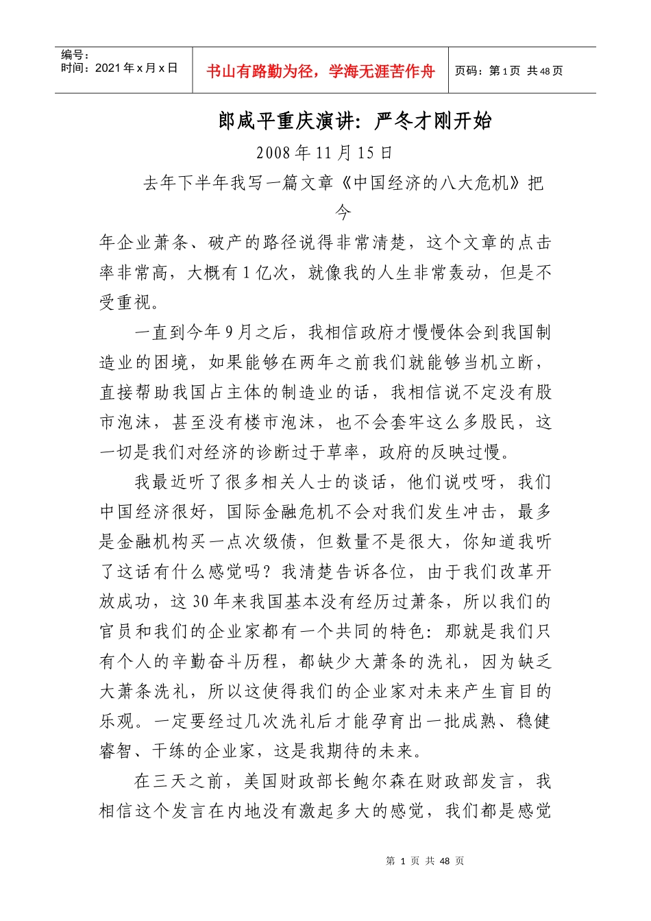 郎咸平重庆演讲：严冬才刚开始_第1页