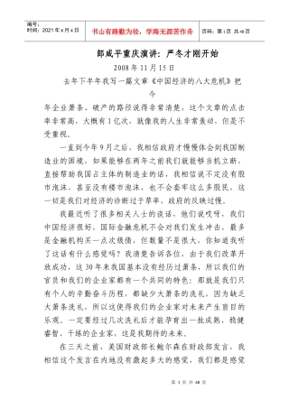郎咸平重庆演讲：严冬才刚开始