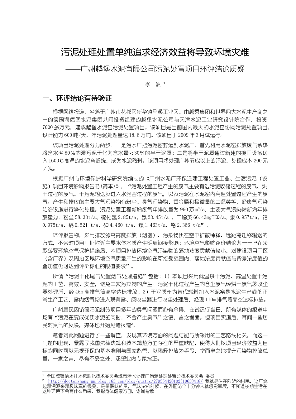 污泥处理处置单纯追求经济效益将导致环境灾难——广州越堡水泥_第1页