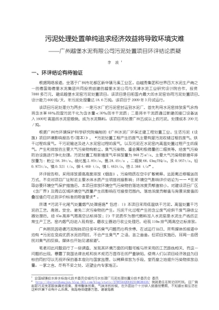 污泥处理处置单纯追求经济效益将导致环境灾难——广州越堡水泥