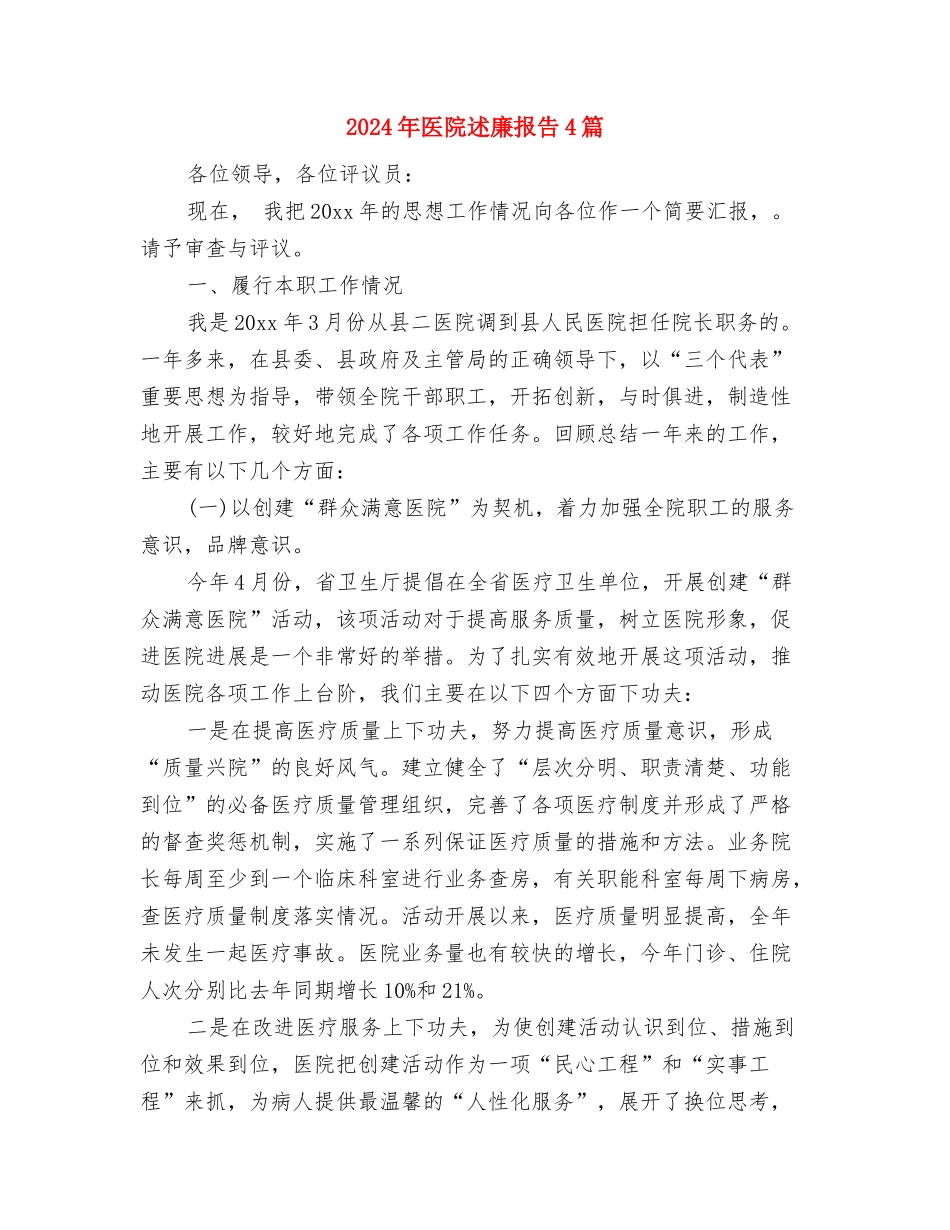 2024年医院控烟工作实施方案与2024年医院述廉报告4篇汇编_第3页