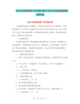 2024年医院控烟工作实施方案与2024年医院述廉报告4篇汇编