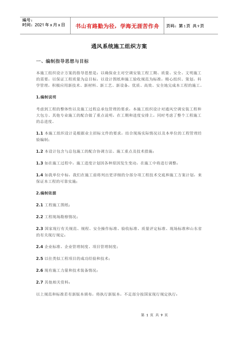 通风系统施工组织方案_第1页