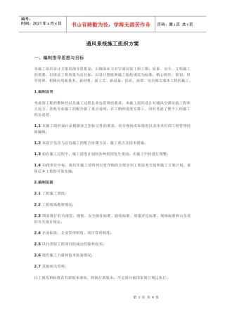 通风系统施工组织方案