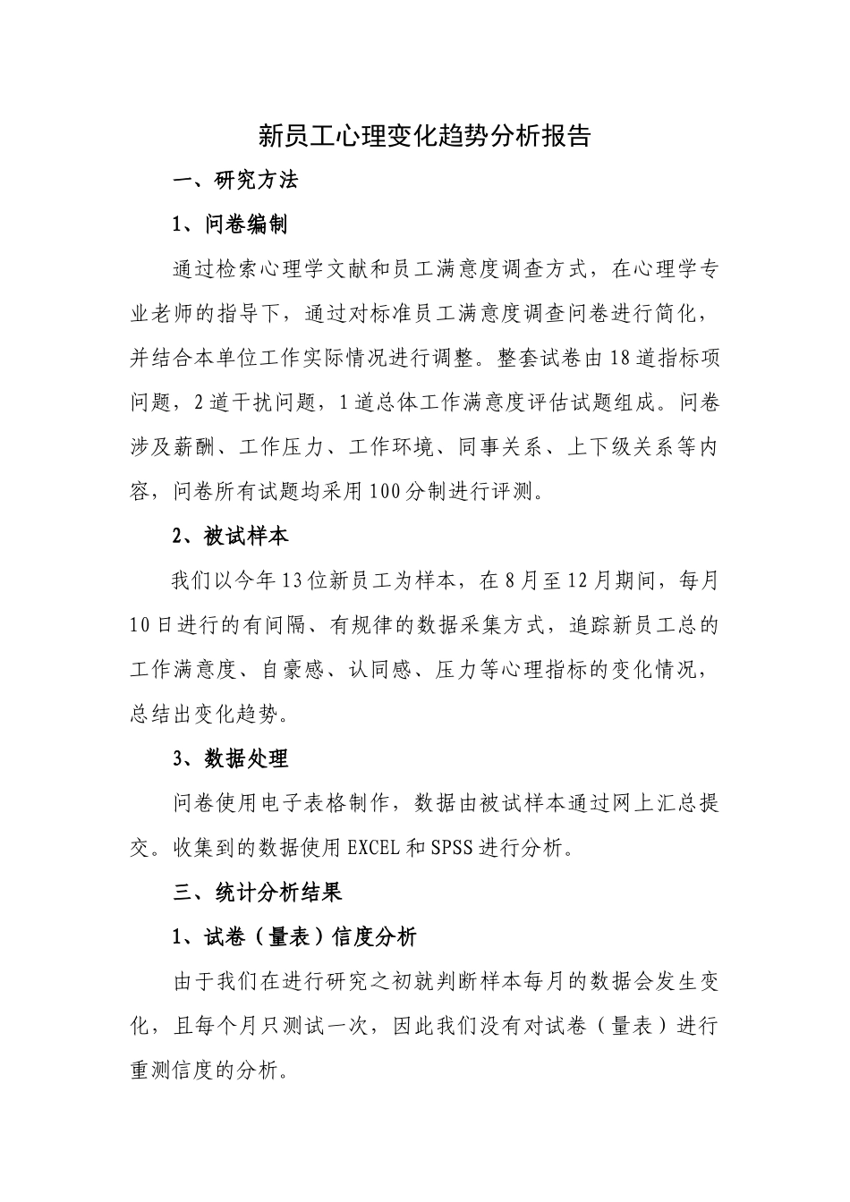 新员工心理变化趋势分析报告_第1页