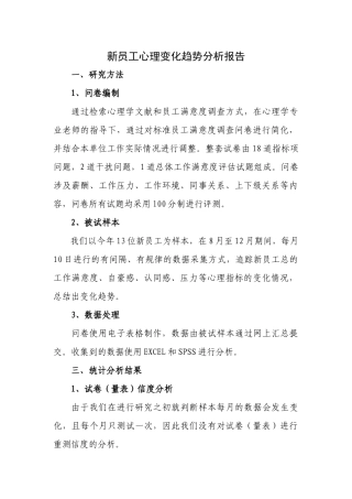 新员工心理变化趋势分析报告