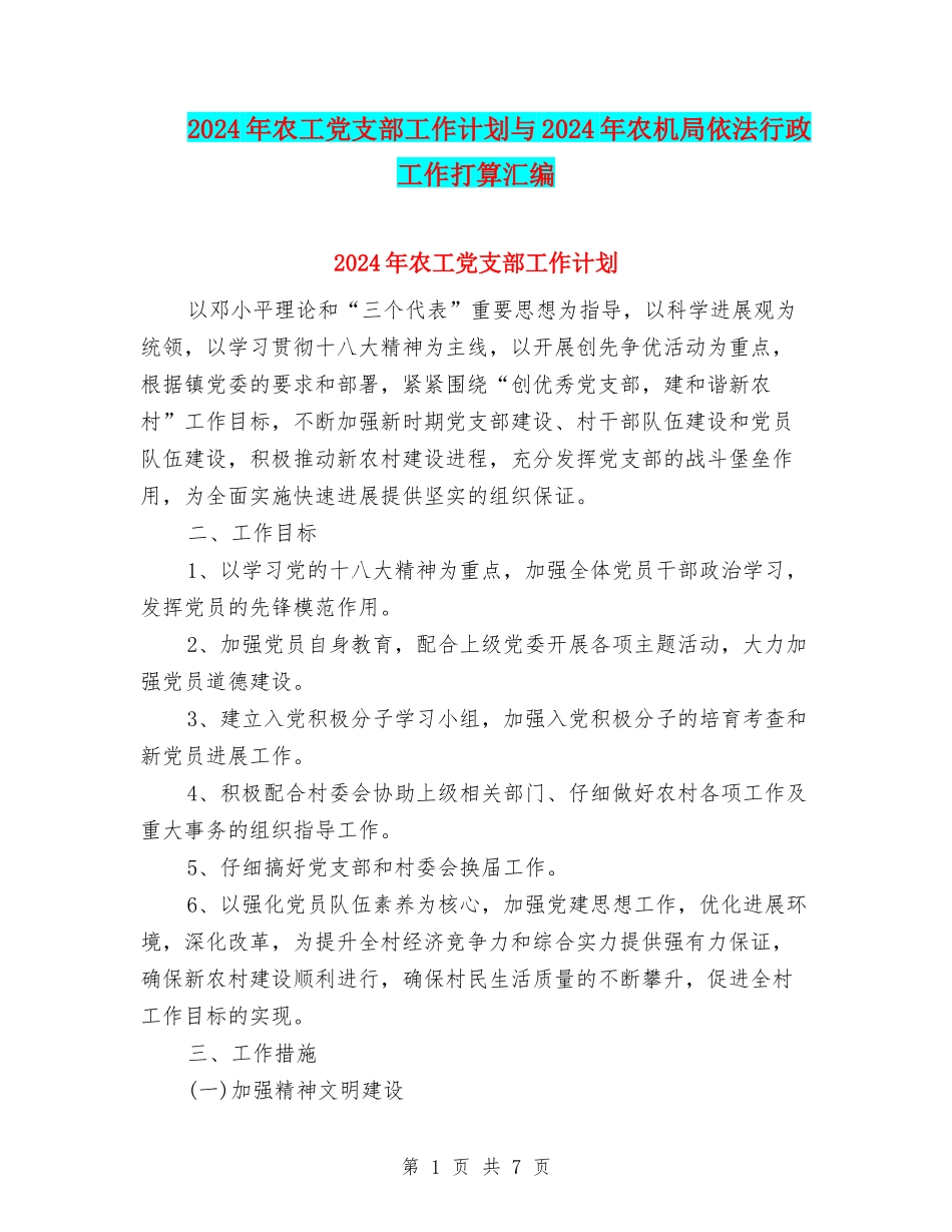 2024年农工党支部工作计划与2024年农机局依法行政工作打算汇编_第1页