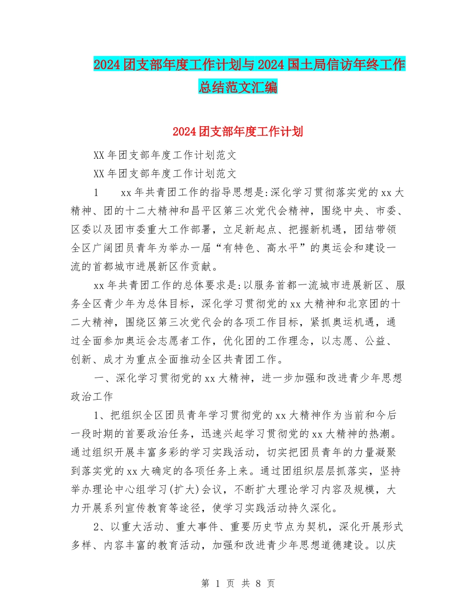 2024团支部年度工作计划与2024国土局信访年终工作总结范文汇编_第1页