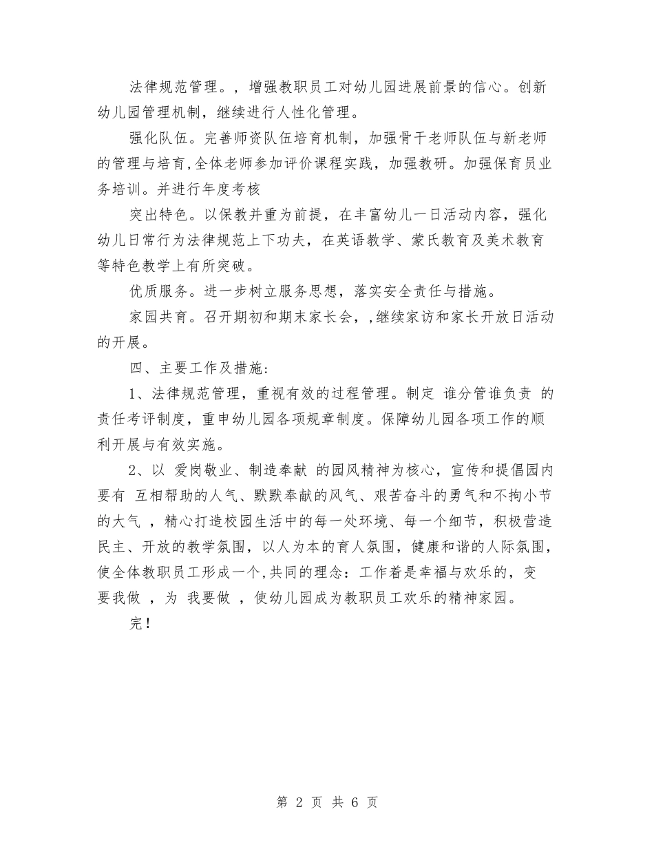 2024秋季幼儿园园务工作计划与2024秋季幼儿园园长工作计划范文汇编_第2页
