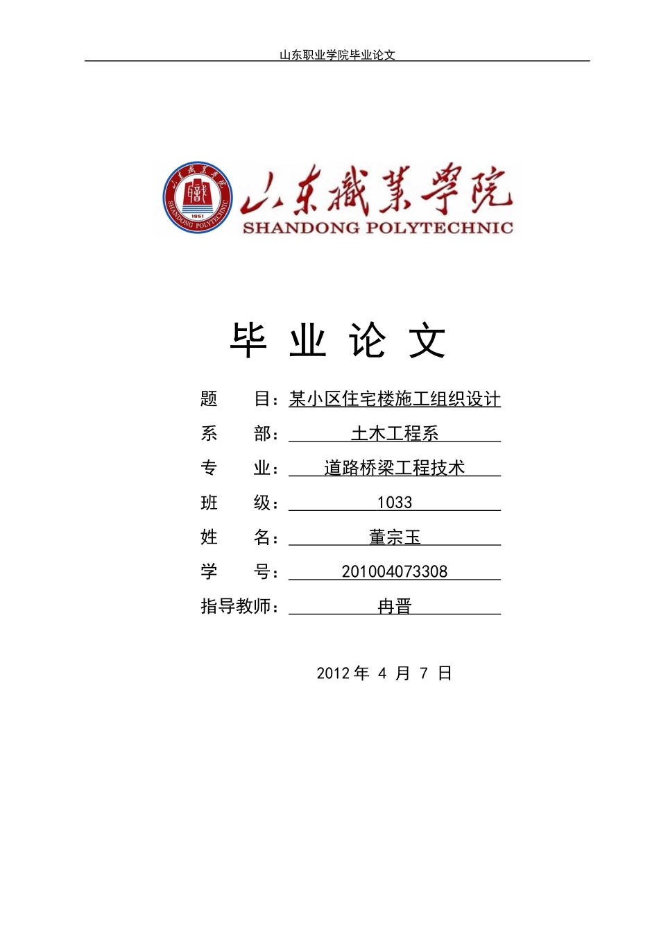 道桥1033-08-董宗玉-施工组织设计毕业论文初稿_第1页