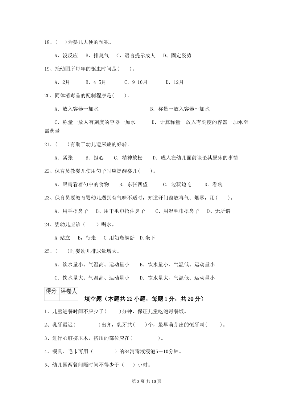 2024版幼儿园保育员四级专业能力考试试题_第3页