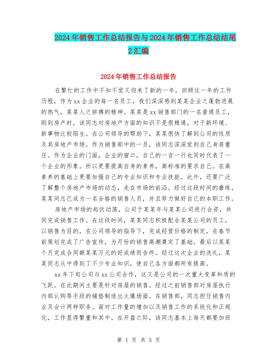 2024年销售工作总结报告与2024年销售工作总结结尾2汇编_第1页