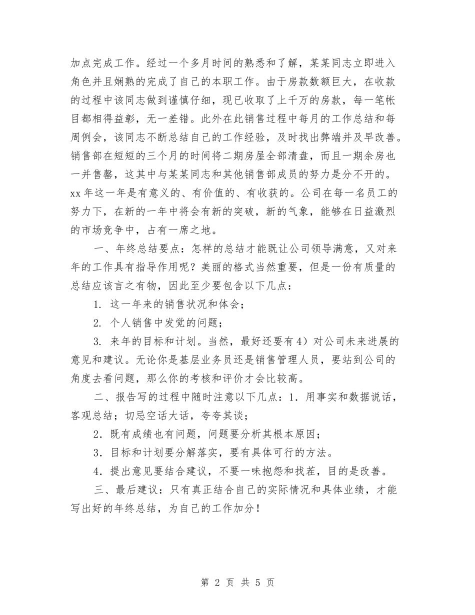 2024年销售工作总结报告与2024年销售工作总结结尾2汇编_第2页