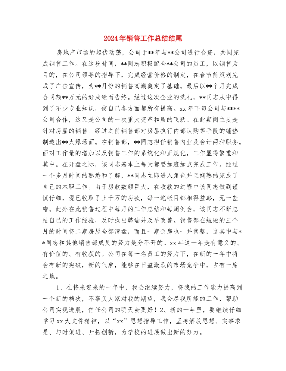 2024年销售工作总结报告与2024年销售工作总结结尾2汇编_第3页