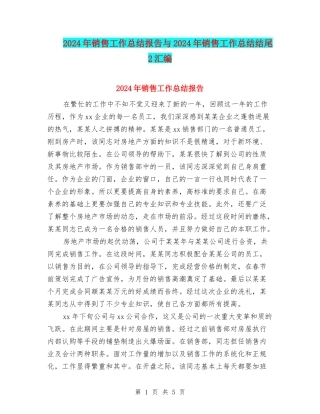 2024年销售工作总结报告与2024年销售工作总结结尾2汇编