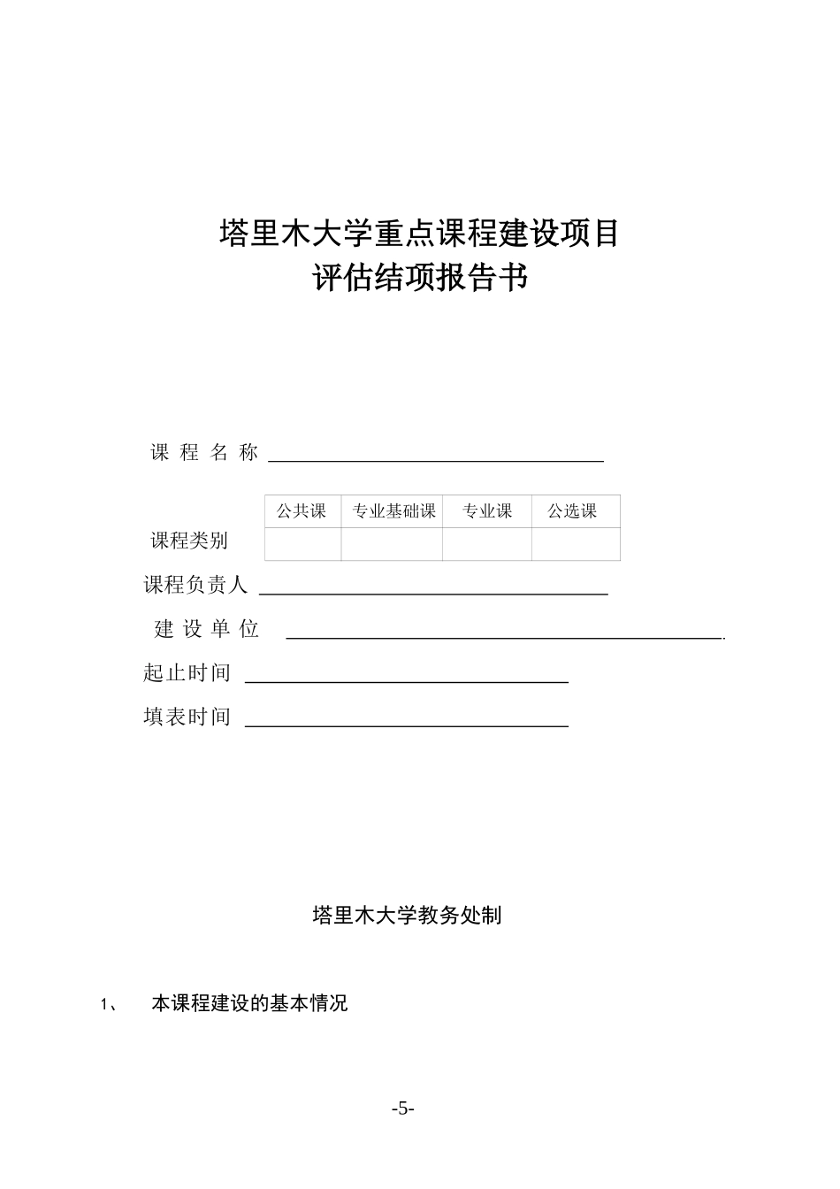 重点课程建设项目评估结项报告书_第1页