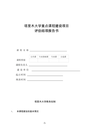 重点课程建设项目评估结项报告书