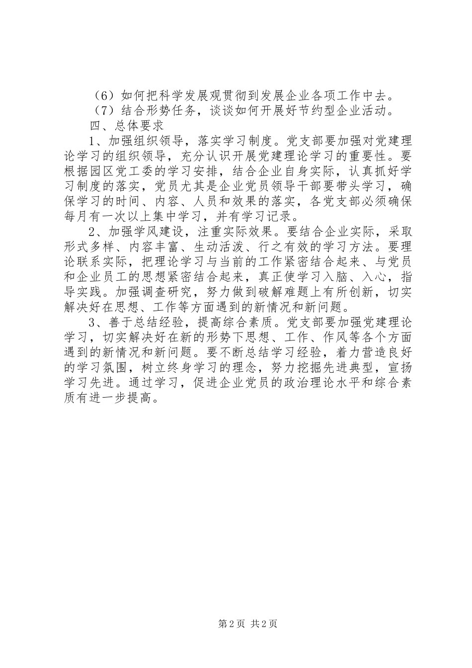 工业园区企业党支部党建理论学习计划范文_第2页