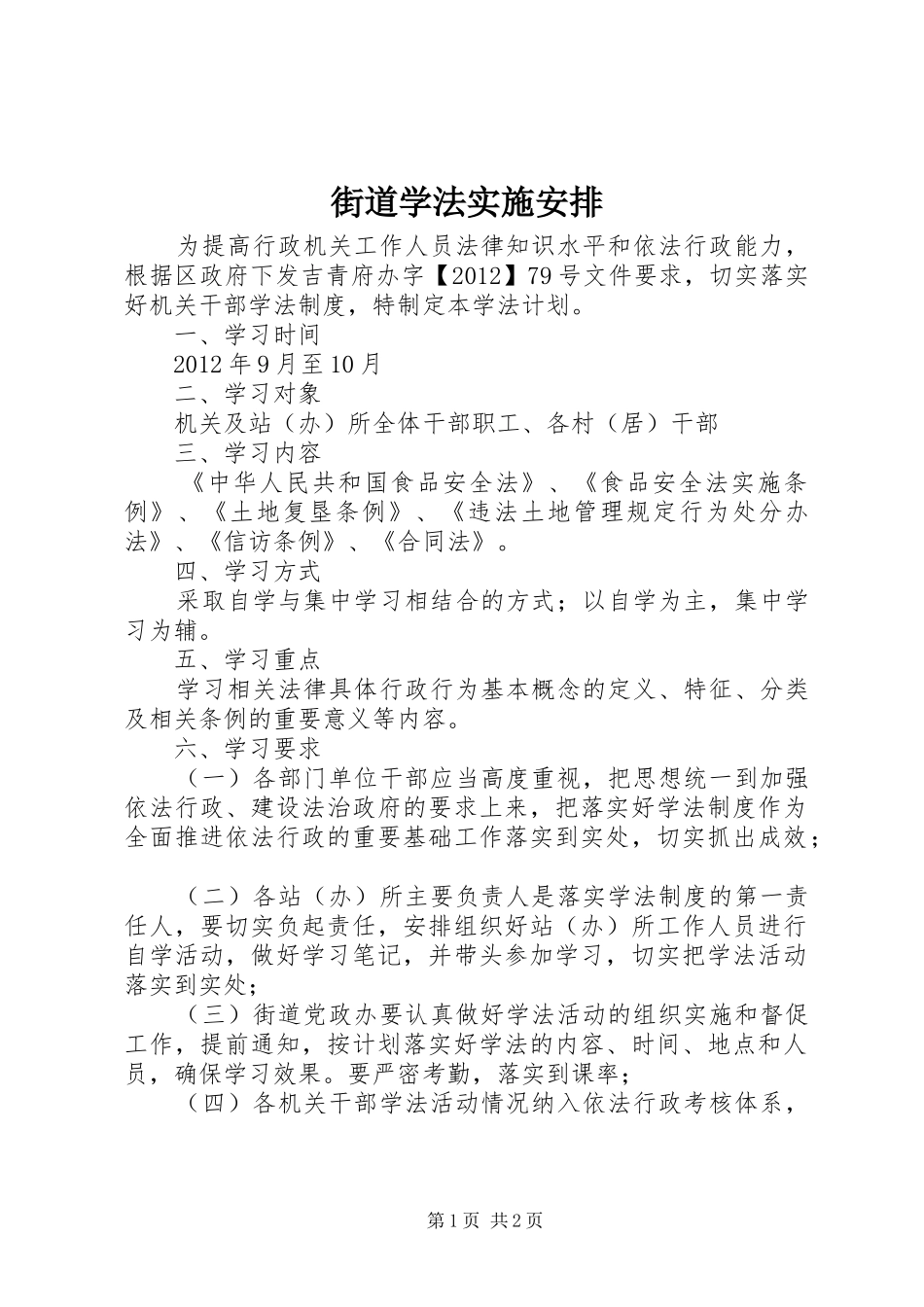 街道学法实施安排_第1页