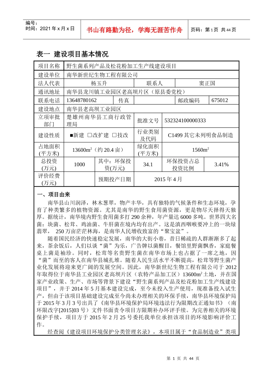 野生菌系列产品及松花粉加工生产线建设项目_第1页