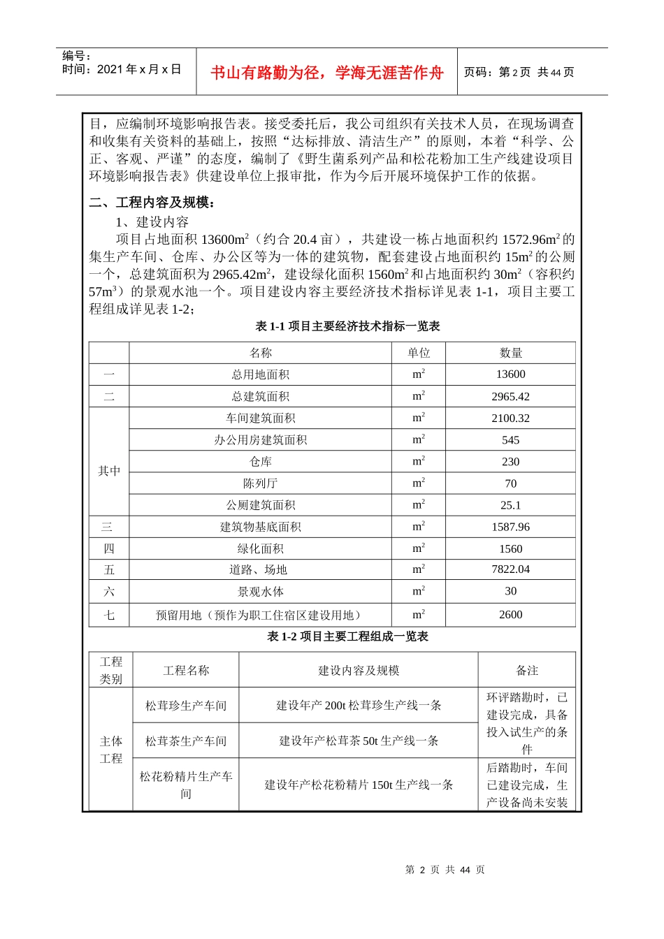野生菌系列产品及松花粉加工生产线建设项目_第2页