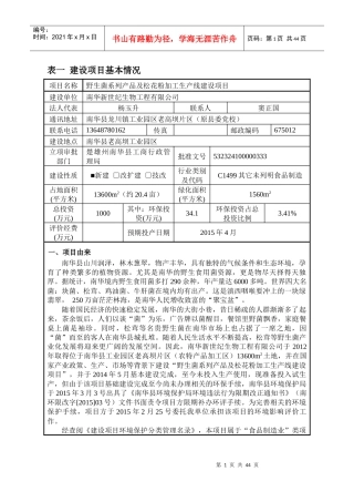 野生菌系列产品及松花粉加工生产线建设项目